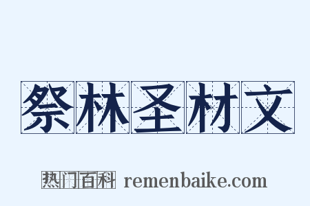祭林圣材文是什么意思的图片